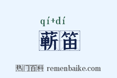 蕲笛是什么意思的图片